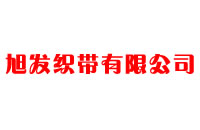 江门市旭发织带有限公司