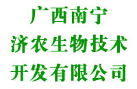 南宁济农生物技术开发有限公司